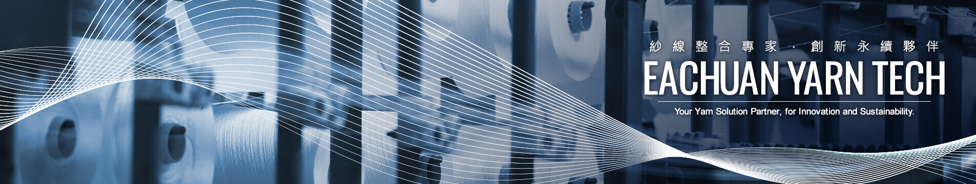 益全國際有限公司 | 專業紗線貿易夥伴・聚酯紗線・尼龍紗線